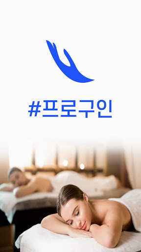 Android application 프로구인 - 미용구인구직 채용 알바 어플 screenshort