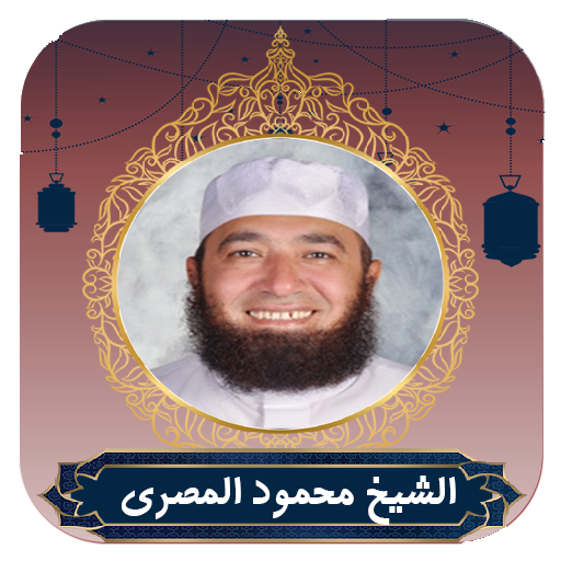 MP3 محاضرات شيخ محمود المصري ​