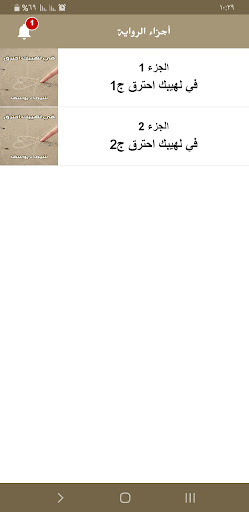 رواية في لهيبك احترق Screen 3