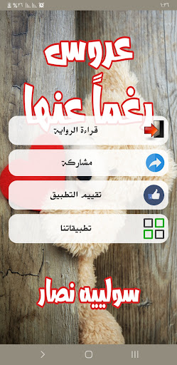 رواية عروس رغماً عنها Screen 2