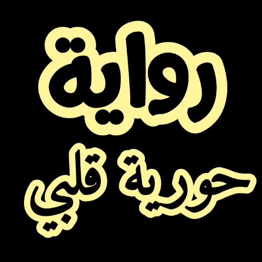 روايه حورية قلبي logo