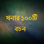 Cover Image of Download খনার ১০০টি বচন - Khanar bochon  APK