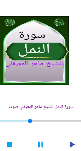 سورة النمل للشيخ المعيقلي Screen 2