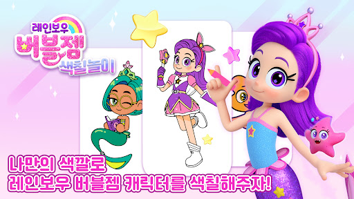 레인보우버블젬 색칠놀이 Screenshot 1 - AppWisp.com