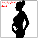 الحمل و الولادة 2018 icon
