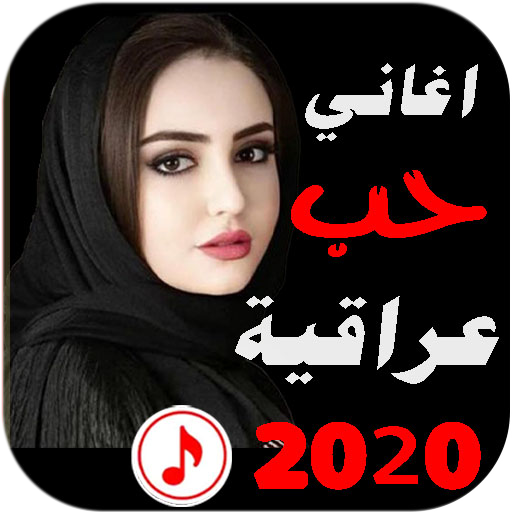 اغاني حب عراقية 2022 بدون نت