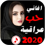 Cover Image of Download اغاني حب عراقية 2022 بدون نت  APK