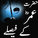 Hazrat Umar Kay Faislay - Androidアプリ