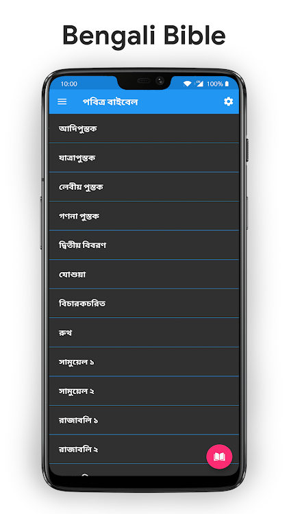 পবিত্র বাইবেল - Bengali Bible - 1.4.2 - (Android)