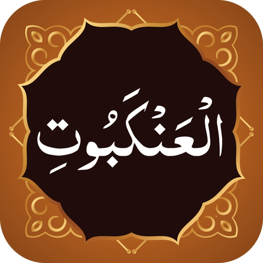 Surah Ankabut سورة العنكبوت logo