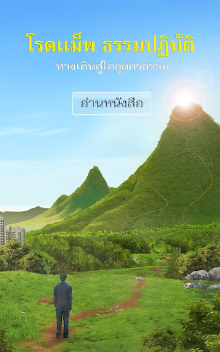 Android application โรดแม็พ ธรรมปฏิบัติ screenshort