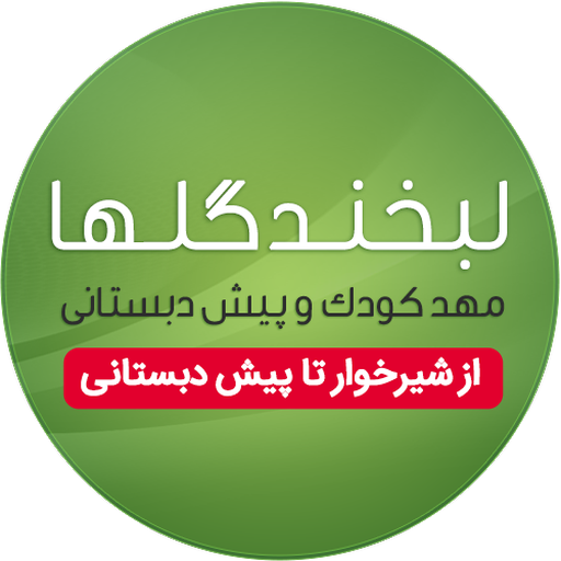 مهد کودک دو زبانه لبخند گلها logo