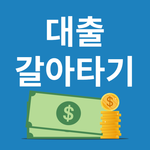 대환대출 모바일 대출갈아타기 알려드림 logo