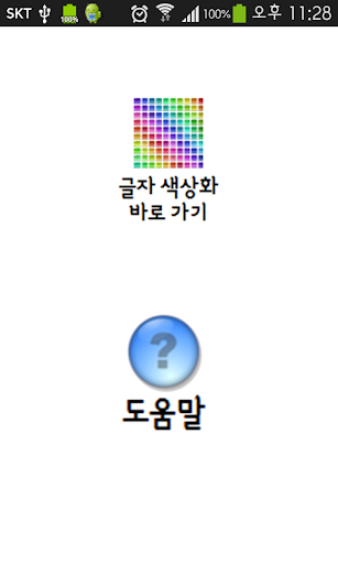 Android application 글자 색상 만들기 screenshort