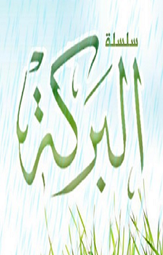 البركة Screen 3