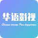 华语影视--影视大全,中文影视 - Androidアプリ