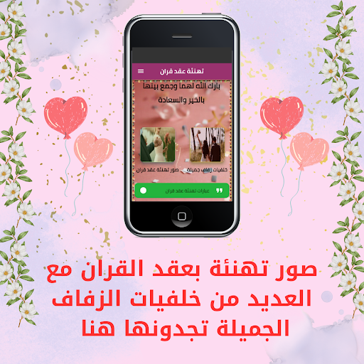 Android application تهنئة عقد قران screenshort