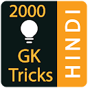 GK Tricks Hindi 2020