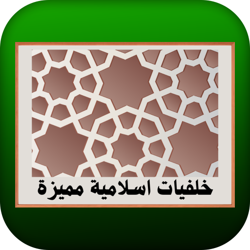 خلفيات اسلامية مميزة logo