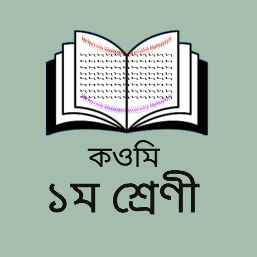 কওমী ১ম শ্রেণী - সকল নোট বই logo