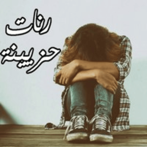 رنات هاتف حزينة بدون نت 2024. logo