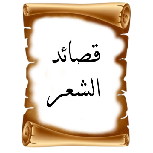 الشاعر/ كتابة قصائد الشعر logo