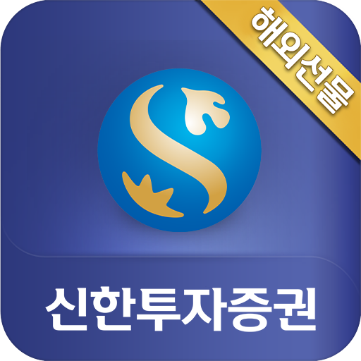 신한i GX(해외선물) logo