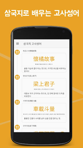 Android application 삼국지 고사성어 - 삼국지로 배우는 삶의 지혜 screenshort