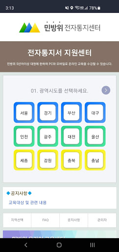 Android application 스마일민방위 교육센터 screenshort