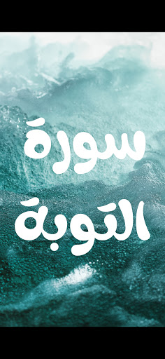 سورة التوبة مكتوبة