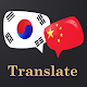 Korean chinese translator Baixe no Windows