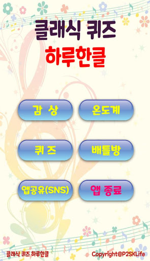 클래식 퀴즈 하루한클