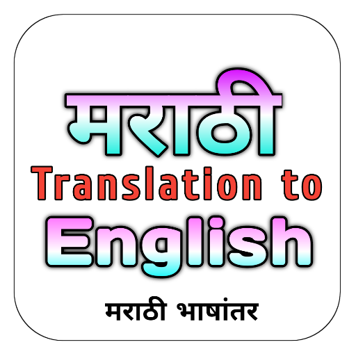Marathi Translation to English logo