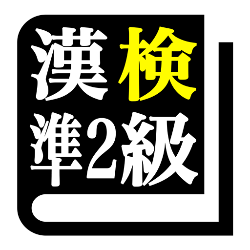 漢字検定準２級 「30日合格プログラム」 漢検準２級