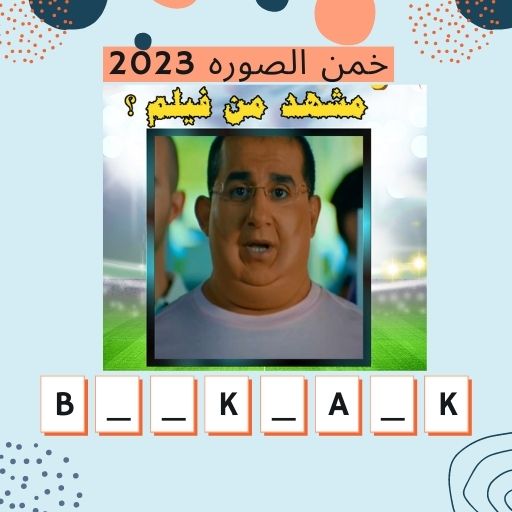 Android application انا مين - خمن الصورة 2024 screenshort