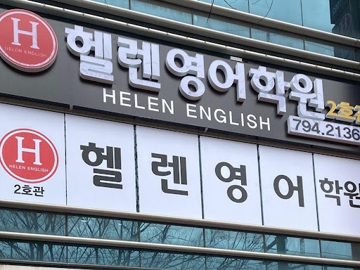 헬렌영어학원 Screen 2