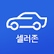 다나와자동차 셀러존 - Androidアプリ
