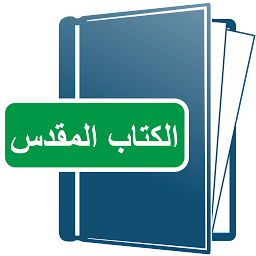 صورة رمز المقدس المقدس العربية