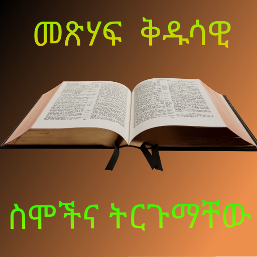 BQ-መጽሃፍ ቅዱሳዊ ስሞች ትርጉም logo