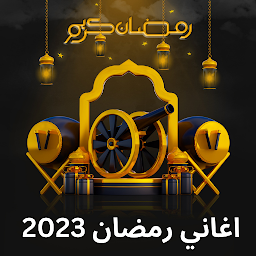 「اغاني رمضان 2024 | رمضان كريم」のアイコン画像