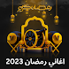 اغاني رمضان 2024 | رمضان كريم
