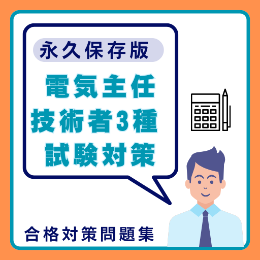 電気主任技術者3種 試験対策 logo