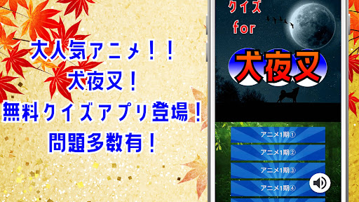 Android application クイズ for 犬夜叉 ゲームアプリ！ screenshort