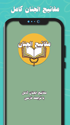 مفاتیح الجنان کامل صوتی Screen 2