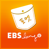 EBS 포켓 잉글리시 - 영어회화 패턴학습 icon