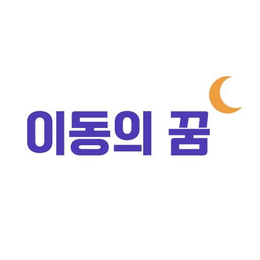 이동의 꿈 logo
