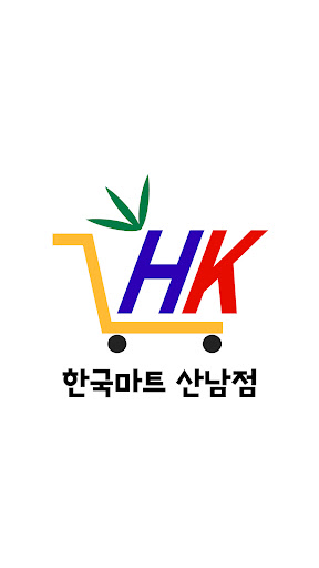 Android application 한국마트 산남점 screenshort