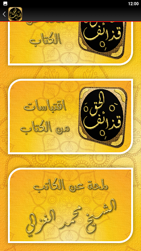 كتاب قذائف الحق محمد الغزالي Screen 3