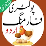 Cover Image of Скачать Poultry Farming in Urdu 2020 | Chicken Farming 1.7 APK