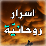 Cover Image of Télécharger اسرار روحانية  APK
